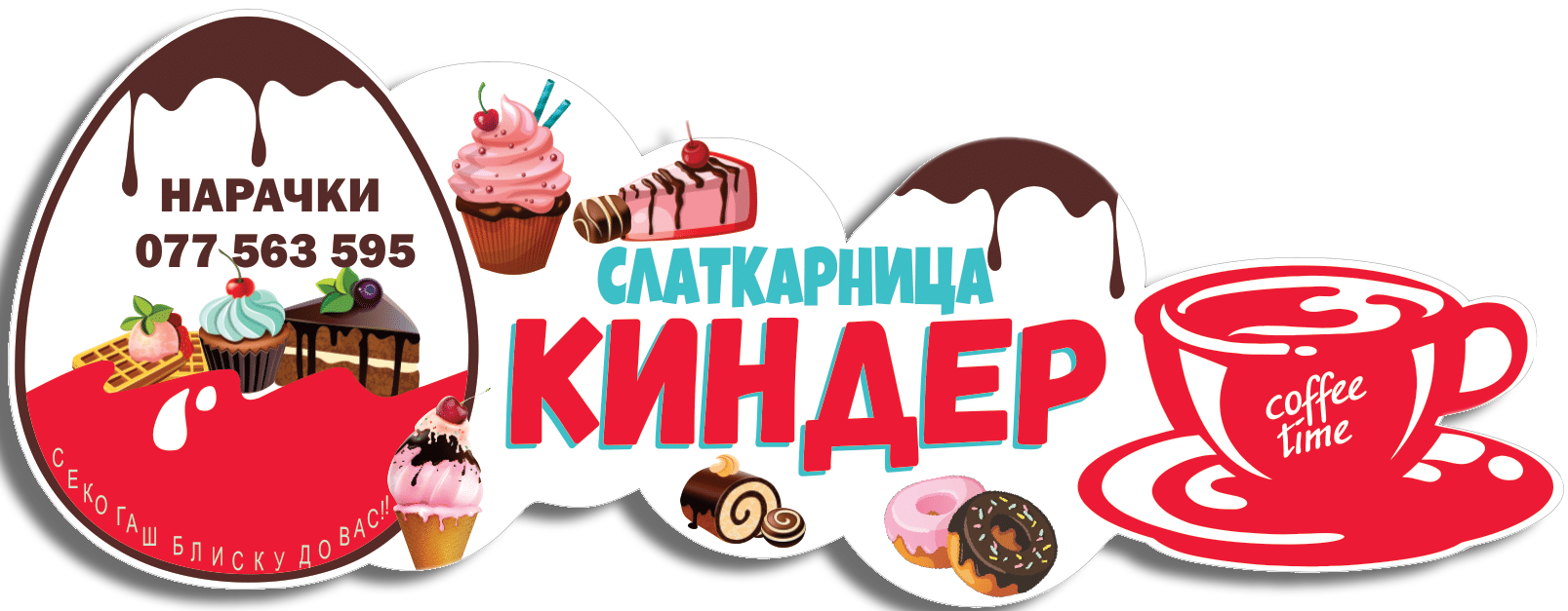 Слаткарница Киндер